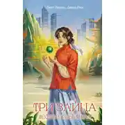 Постер книги Нефритовый шар