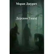 Постер книги Деревня Тихое