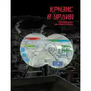 Постер книги Кризис в Урлии