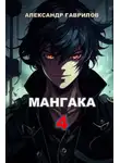 Александр Гаврилов - Мангака 4