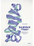 Мэг Джей - Важные годы. Почему не стоит откладывать жизнь на потом
