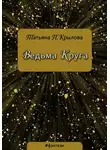Татьяна Крылова - Ведьма Круга