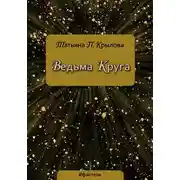 Постер книги Ведьма Круга