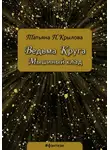 Татьяна Крылова - Ведьма Круга. Мышиный клад