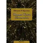 Постер книги Ведьма Круга. Ночная охота