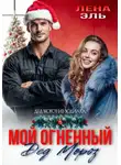 Лена Эль - Мой огненный Дед Мороз