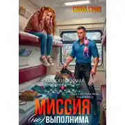 Постер книги Миссия (не)выполнима!