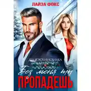 Постер книги Без меня ты пропадешь