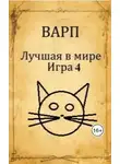 Руслан Варп - Лучшая в мире Игра 4