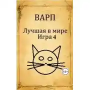 Постер книги Лучшая в мире Игра 4