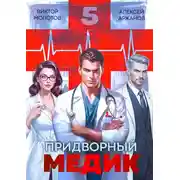 Постер книги Придворный медик. Том 5