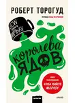Роберт Торогуд - Королева ядов