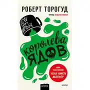Постер книги Королева ядов