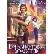 Постер книги Бриллиантовый холостяк. Трилогия
