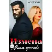 Постер книги Измена. Ушла красиво