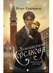 Игорь Евдокимов - Зловещие маски Корсакова