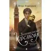 Постер книги Зловещие маски Корсакова