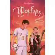 Постер книги Форвард