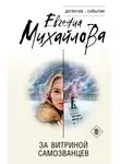Евгения Михайлова - За витриной самозванцев