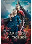 Лилия Орланд - Хранитель для чужой жены