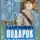 Екатерина Каретникова - Подарок из прошлого