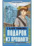 Екатерина Каретникова - Подарок из прошлого