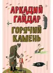 Аркадий Гайдар - Горячий камень