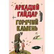 Постер книги Горячий камень