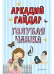 Аркадий Гайдар - Голубая чашка
