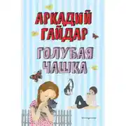 Постер книги Голубая чашка