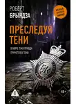 Роберт Брындза - Преследуя тени
