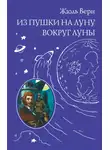 Жюль Верн - Из пушки на Луну. Вокруг Луны