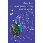 Постер книги Из пушки на Луну. Вокруг Луны