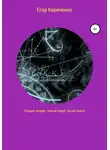 Егор Кириченко - Старый злодей новый герой. После Ньюта