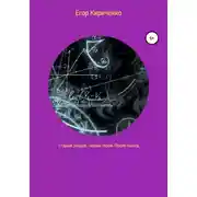 Постер книги Старый злодей новый герой. После Ньюта