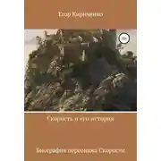 Постер книги Скорость и его история