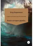 Егор Кириченко - Старый злодей новый герой. Последняя битва