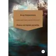 Постер книги Старый злодей новый герой. Последняя битва