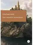Егор Кириченко - Ньют, нарушитель законов физики