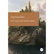 Постер книги Ньют, нарушитель законов физики