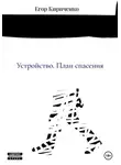 Егор Кириченко - Устройство. План спасения