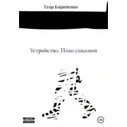 Постер книги Устройство. План спасения