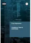 Егор Кириченко - Устройство. План по извлечению