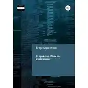 Постер книги Устройство. План по извлечению