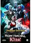 Эльвира Осетина - Нам писец, Юля!