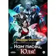Постер книги Нам писец, Юля!
