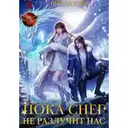 Постер книги Пока снег не разлучит нас