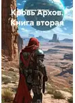 Владимир Поселягин - Кровь Архов. Книга вторая