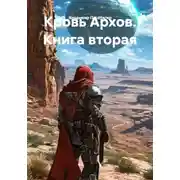 Постер книги Кровь Архов. Книга вторая