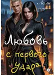 Лали Аморале - Любовь с первого удара